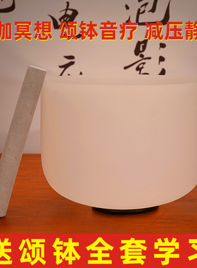 专业水晶颂钵全套钵音碗磬瑜伽冥想放松音疗静心spa标准音麦空钵