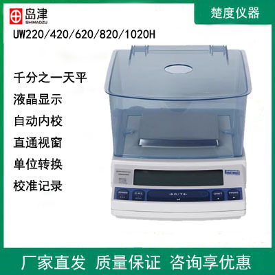 岛津UW220/420/620/820/1020H电子精密分析天平1mg实验室称量秤