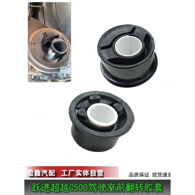 适配跃进超越C500驾驶室前翻转胶套 C300/C100前悬杠衬套减震胶垫