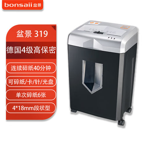 盆景SJ319碎纸机18L单次6张40分钟4*18mm段状型4级保密(碎纸/卡)