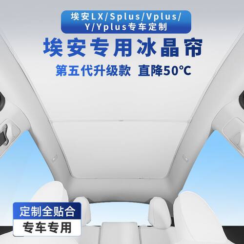 埃安S+/魅580天窗遮阳防晒帘