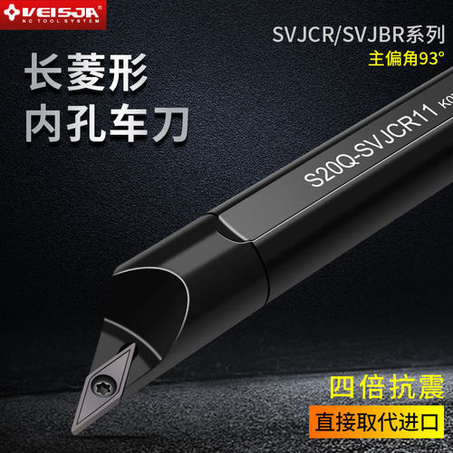 VEISJA数控内孔车刀杆小孔S16Q-SVJCR16SVJBR11抗震加硬菱形93度
