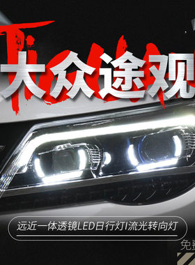 适用于10-12款大众途观大灯总成改装LED日行灯流光转向双光透镜