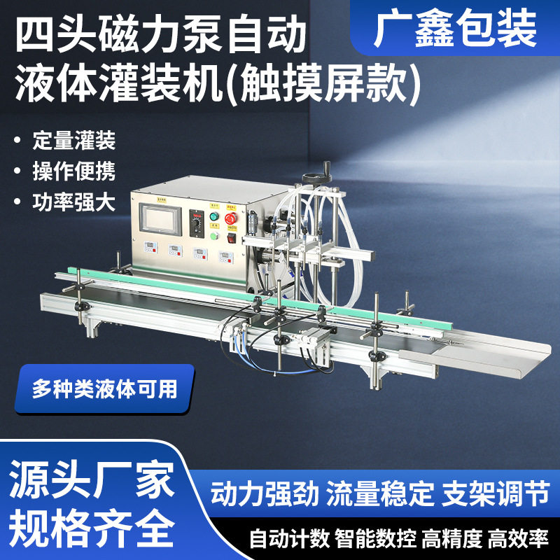 四头磁力泵液体灌装机 自动小型传送带流水线磁力泵灌装机图片
