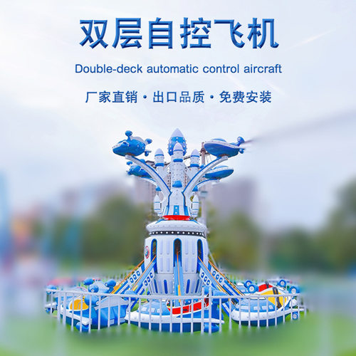 景区公园户外大型游乐设施儿童新款旋转升降双层自控飞机游乐设备