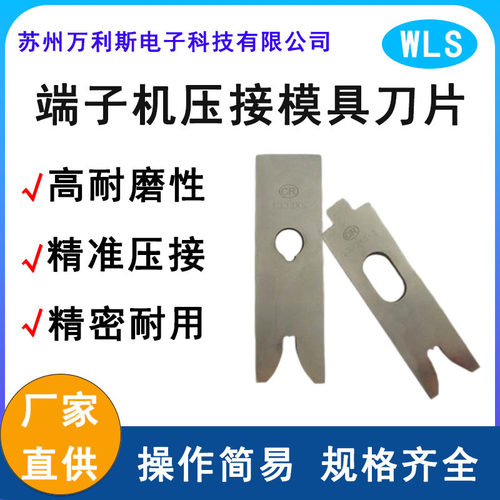 全自动端子机模具压接刀片