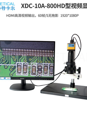 200倍CCD电子显微镜XDC-10A-800HD型PCB产品检测HDMI输出相机