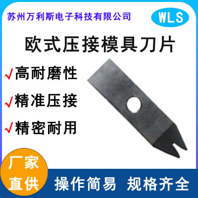 全自动端子机欧式压接刀片