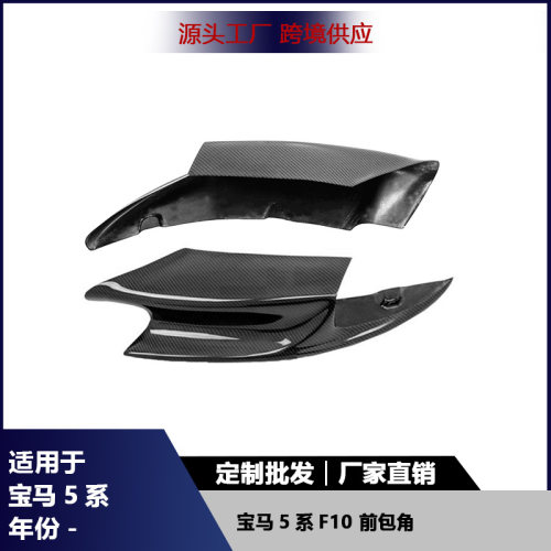 适用于宝马5系F10包角碳纤维前保险杠扰流板通风口防撞护角盖配件