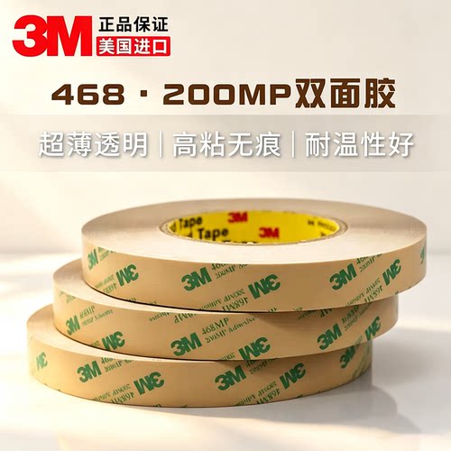 3M468耐高温强力双面胶