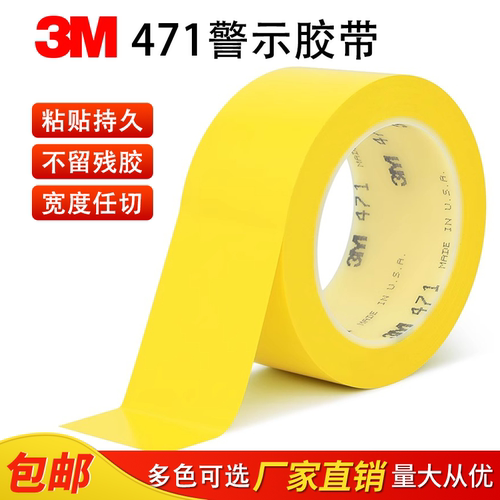 3M 471警示胶带PVC地板地面专用胶带5S定位标识防水高粘无痕胶带