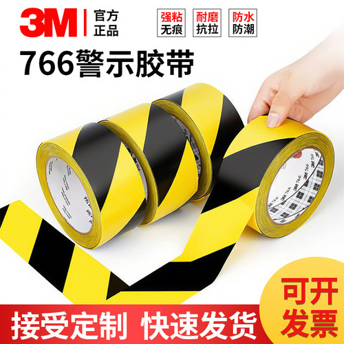 3M766黑黄警示胶带区域划分警戒斑马线5S验收标识耐磨防水无痕