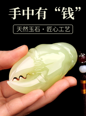 天然玉石《手中有钱》螃蟹钳手把件家居摆件饰品把玩桌面装饰礼品