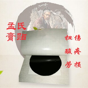 新泰孟氏黑膏颈肩腰腿痛扭伤拉伤伸筋劳损软组织损伤正骨高孟