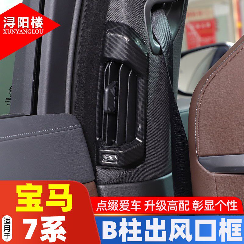 适用于23-25款宝马7系B柱出风口框装饰贴碳纤纹贴片740li改装配件
