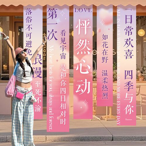 520七夕情人节惊喜告白求婚室内布置商场店铺美陈条幅挂布装饰品