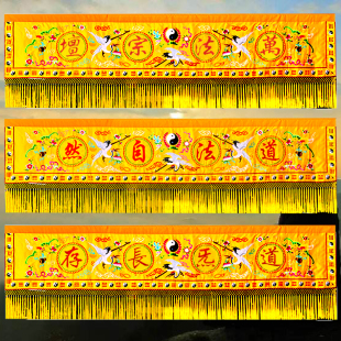 饰神像挡帘神龛围挡 道家横彩条幅横眉幡道法自然万法宗坛道坛堂装