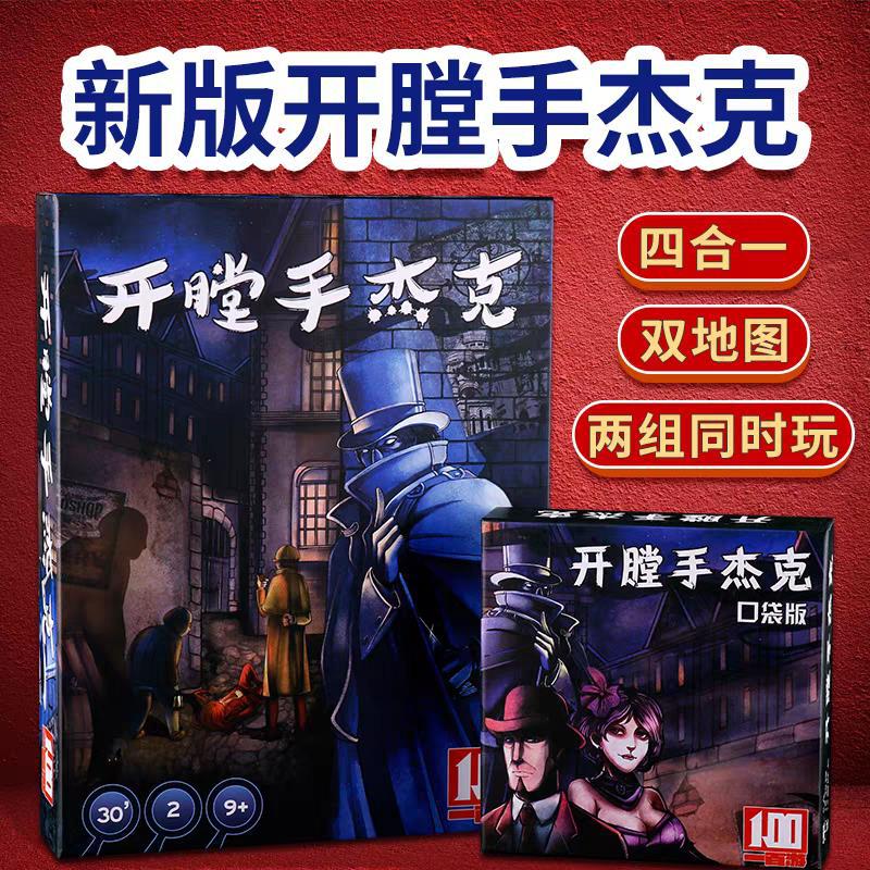 开膛手杰克桌游2人双地图先生在纽约中文升级四合一杰克先生策略