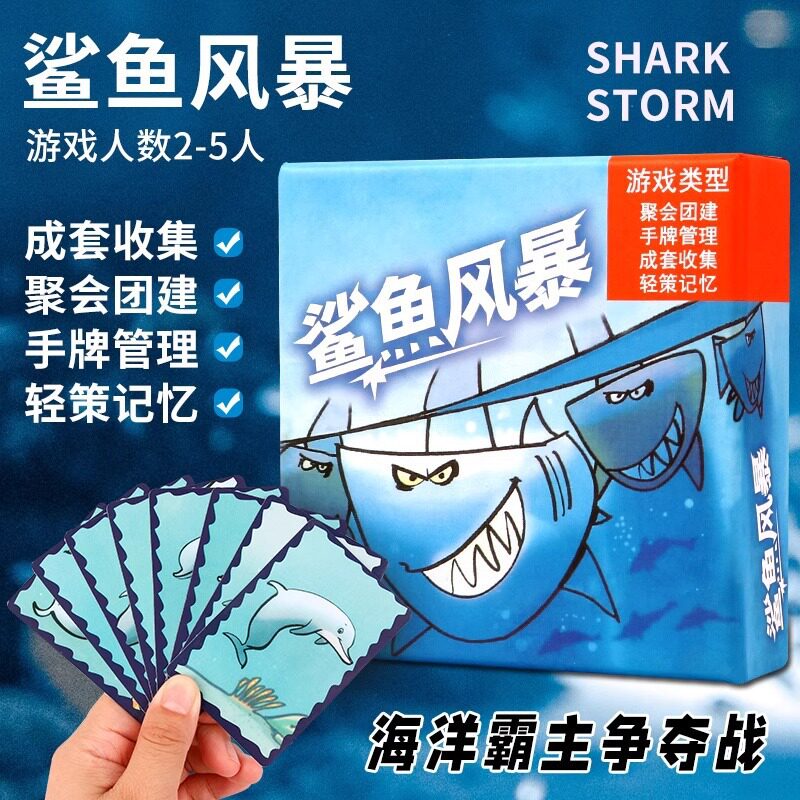 鲨鱼风暴桌游2-5人欢乐团建家庭亲子聚会警报轻策卡牌游戏图片
