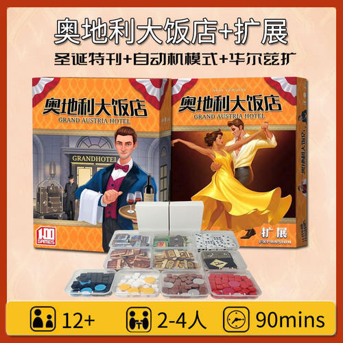 奥地利大饭店桌游2-4人Grand Austria Hotel 含2扩展成人聚会游戏