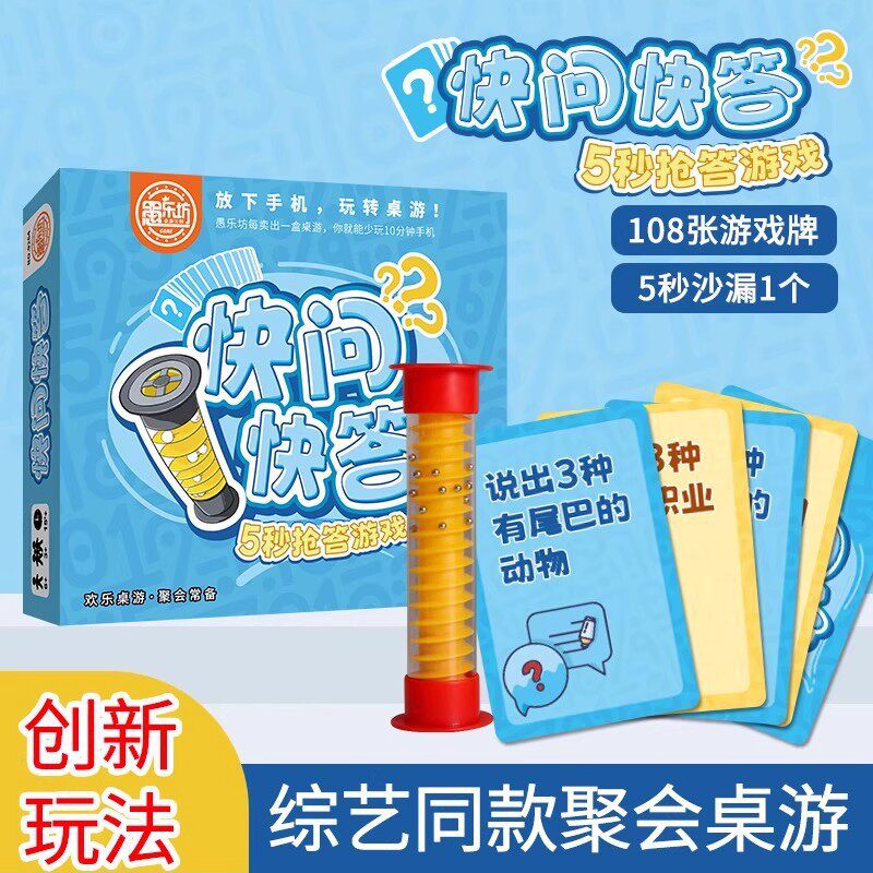 正版 快问快答 5秒抢答 轰趴团建游戏派对家庭娱乐桌游卡牌计时器