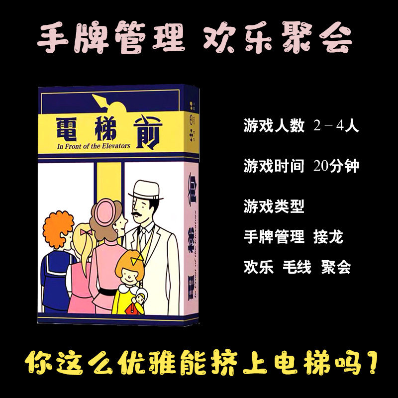 电梯前桌游2-4人欢乐聚会轰趴欢乐接龙卡牌手牌管理互动娱乐聚会图片