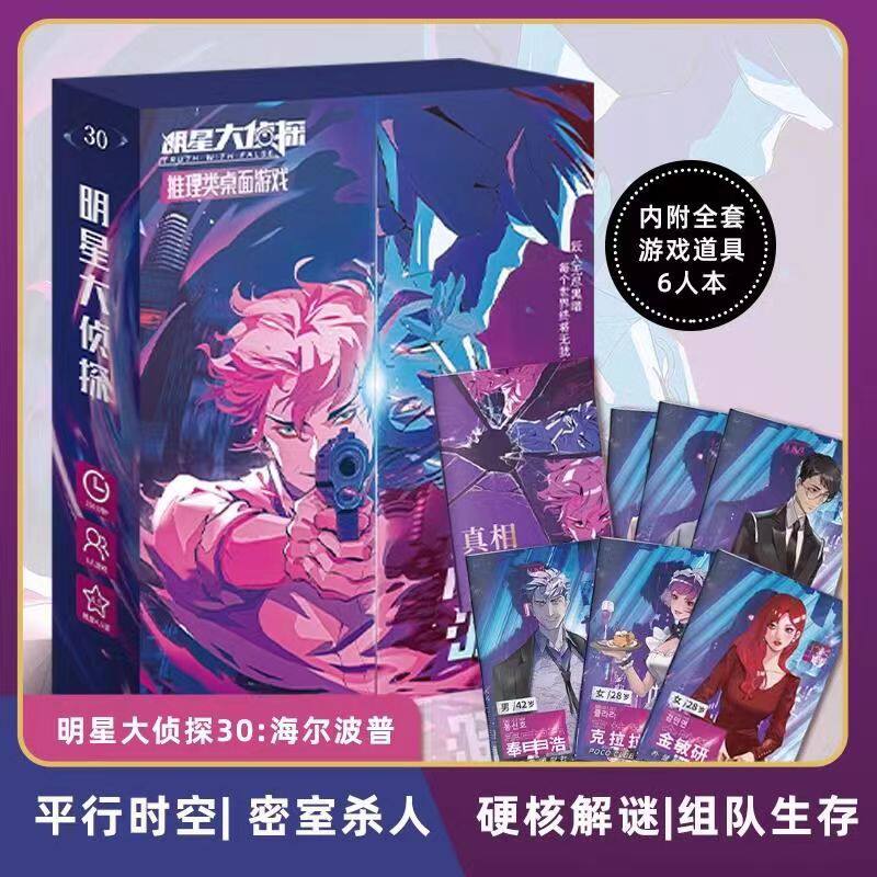 正版剧本杀明星大侦探春日宴人鱼桌游卡牌