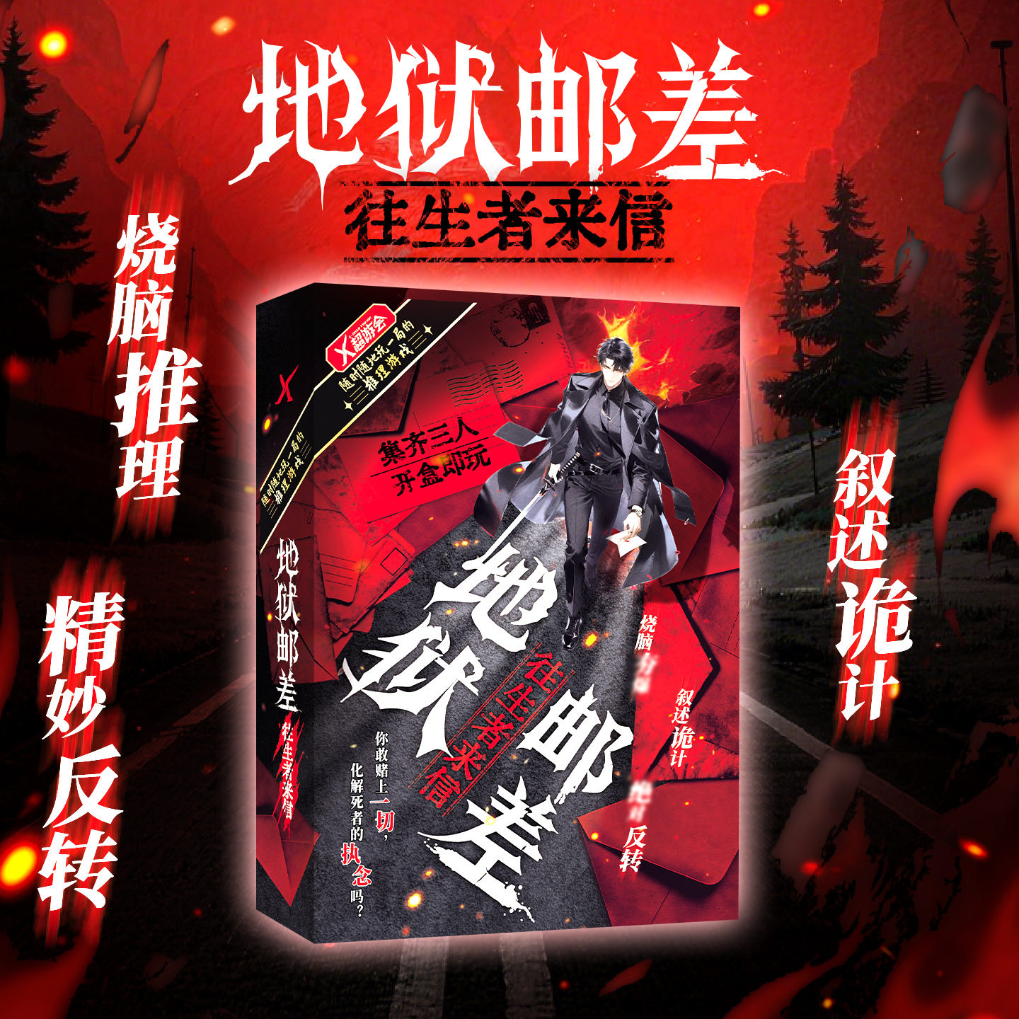 正版 地狱邮差往生者来信桌游 三人剧本推理解谜游戏实体盒装聚会图片