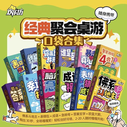 正版欢乐坊桌游大集合脑筋急转弯成语接龙狼人害你心谁是卧底卡牌