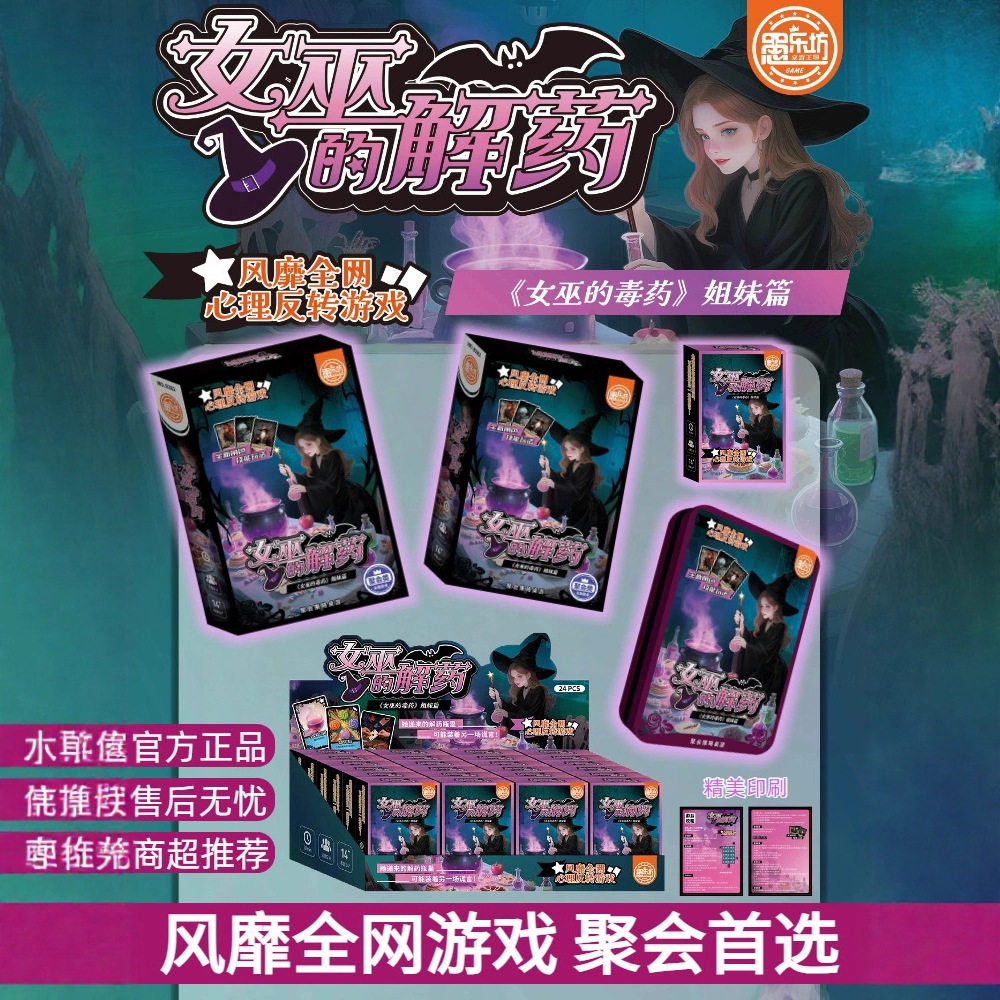 正版 桌游 女巫的解药卡牌 玩法聚会搞笑策略推理2-4人游戏图片