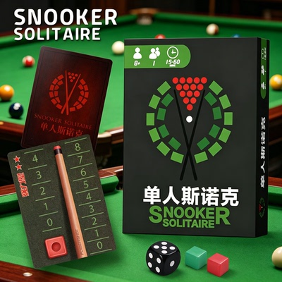 单人斯诺克桌游卡牌SNOOKER SOLITAIRE单人solo中文桌面游戏