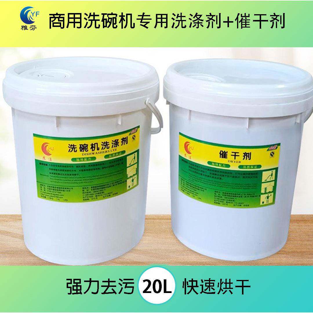食堂餐厅商用洗碗机洗碗液洗涤剂催干剂套装20L机用洗涤剂餐具