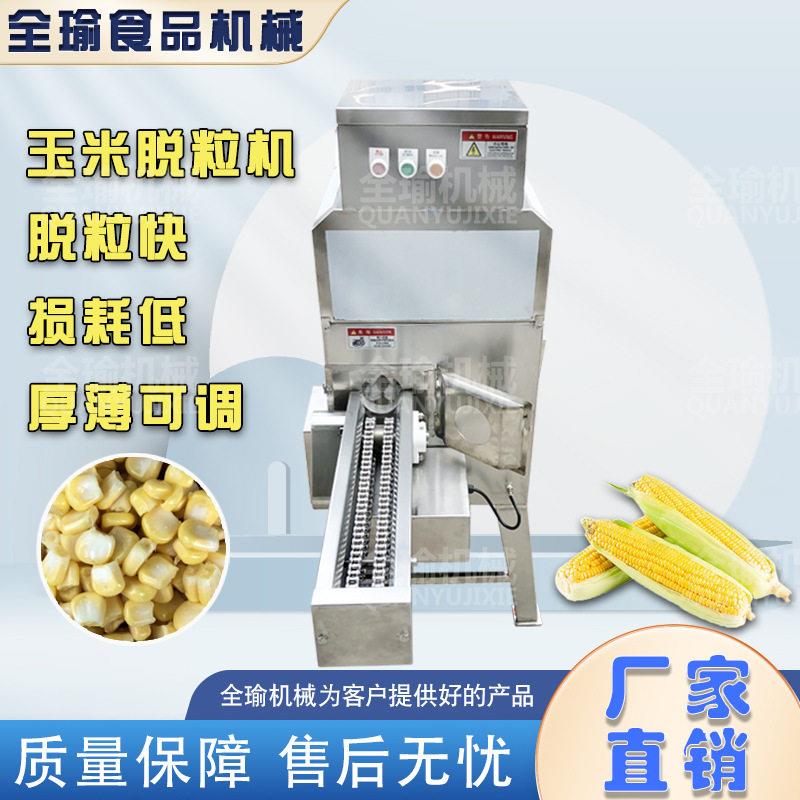 贵州贵阳自动包谷脱粒机新鲜玉米糯玉米剥粒机甜玉米刮粒商用