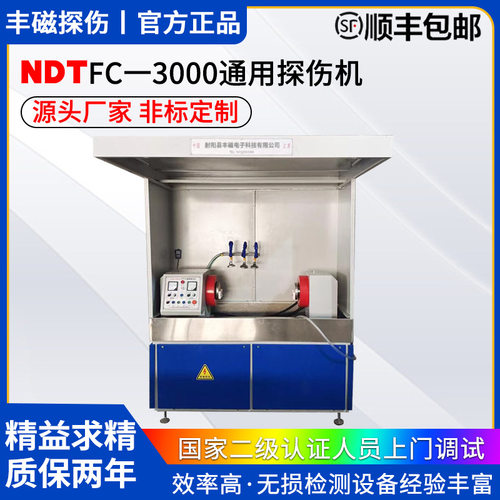 厂家直供非标检测机荧光渗透探伤无损检测NDT FC3000通用探伤机