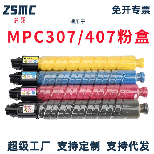 适用理光MPC307粉盒 Aficio MP C307 C407复印机碳粉盒 墨粉盒