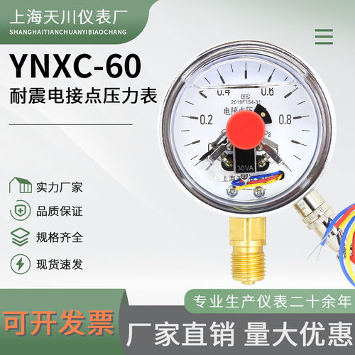 上海天川磁助式耐震电接点压力表防震液压YNXC-60油压表 0-1.6MPa