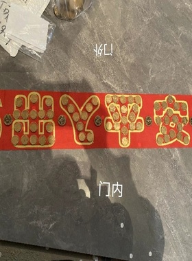 入户过门石下的压门槛加厚五帝钱摆出入平安66五毛钱硬币红布模板