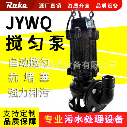 JYWQ自动搅匀排污泵 如克潜水排污泵潜水城市污水处理厂用潜污泵