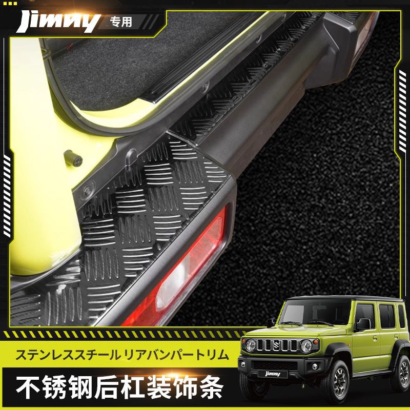 适用3门/5门铃木吉姆尼后保险杠护板后杠防撞条JIMNY改装外饰件