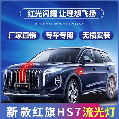 红旗HS7旗标灯23-25款hs7PHEV中网机盖流光灯发光车标灯LED混动版