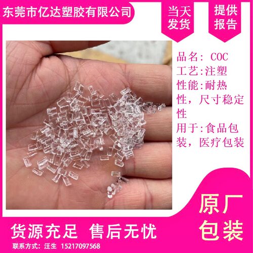 COC德国TOPAS 6015S-04 6013S-04光学级阻隔性塑料 食品包装COC