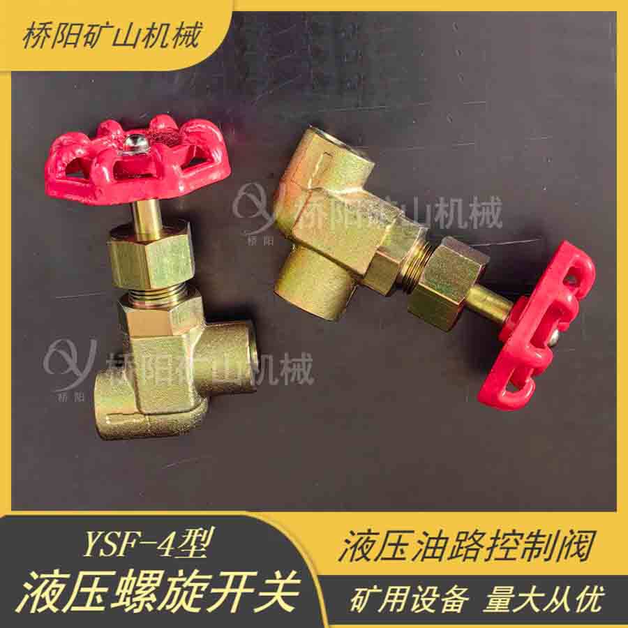 提升机矿用控制阀 YSF-4液压螺旋开关油压解除制动 桥阳矿山机械