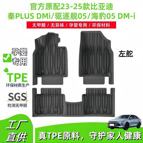 适用23款秦PLUS DMi/驱逐舰05/25款海豹05 DM-i汽车脚垫TPE尾箱垫