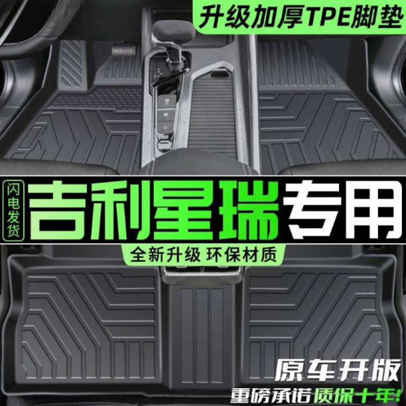 星瑞26款专用TPE原厂脚垫图片