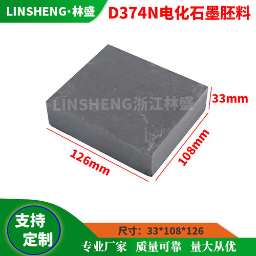 电化石墨碳刷胚料D374N/B
