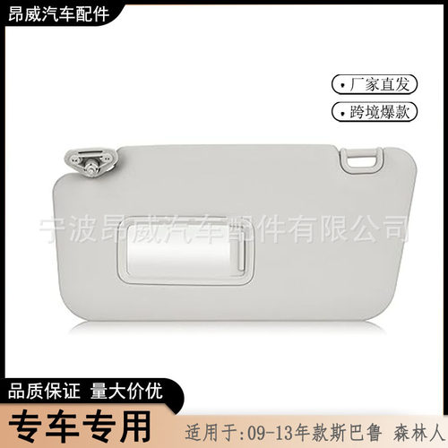 斯巴鲁森林人遮阳板灰色09-13