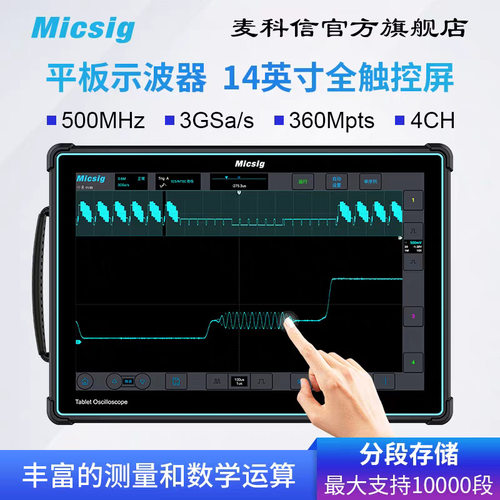 Micsig麦科信平板数字示波器ETO系列500M带宽4通道高清触控屏