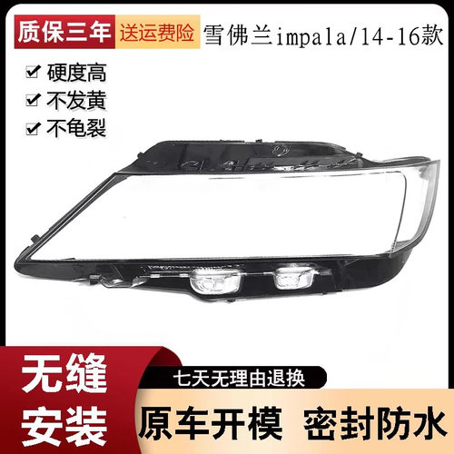 适用于14-16款雪佛兰impala大灯罩前大灯灯罩面壳 透明灯壳罩改装