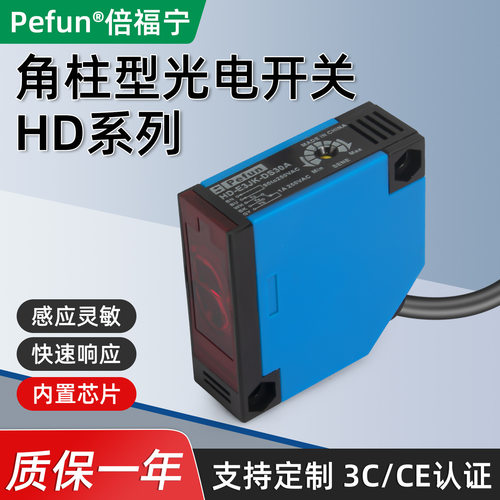 Pefun倍福宁 HD光电开关