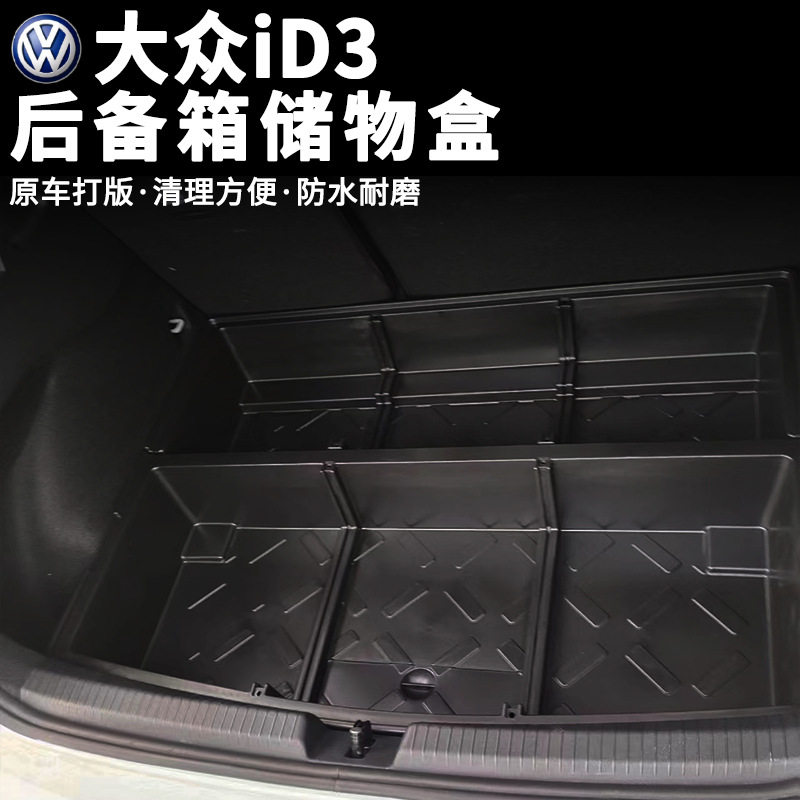 适用大众ID3后备箱储物盒置物盒收纳箱隐藏下层填平魔盒改装升级